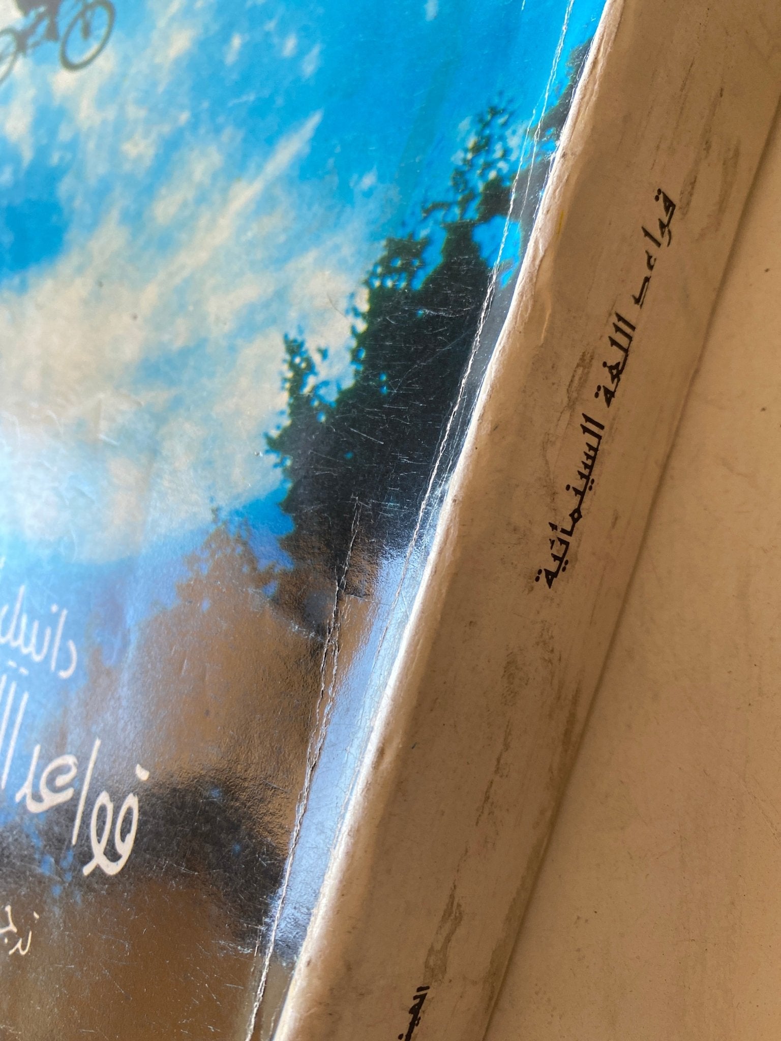 قواعد اللغة السينمائة / دانييل أرخون - مجلد ضخم - متجر كتب مصر - متجر كتب مصر