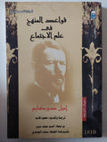 قواعد المنهج فى علم الإجتماع / إميل دوركايم - متجر كتب مصر - متجر كتب مصر