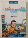 كوابيس مضحكة / يوسف معاطى - متجر كتب مصر - متجر كتب مصر