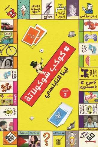 كوكب شوكولاتة - متجر كتب مصرالرواق للنشر والتوزيع