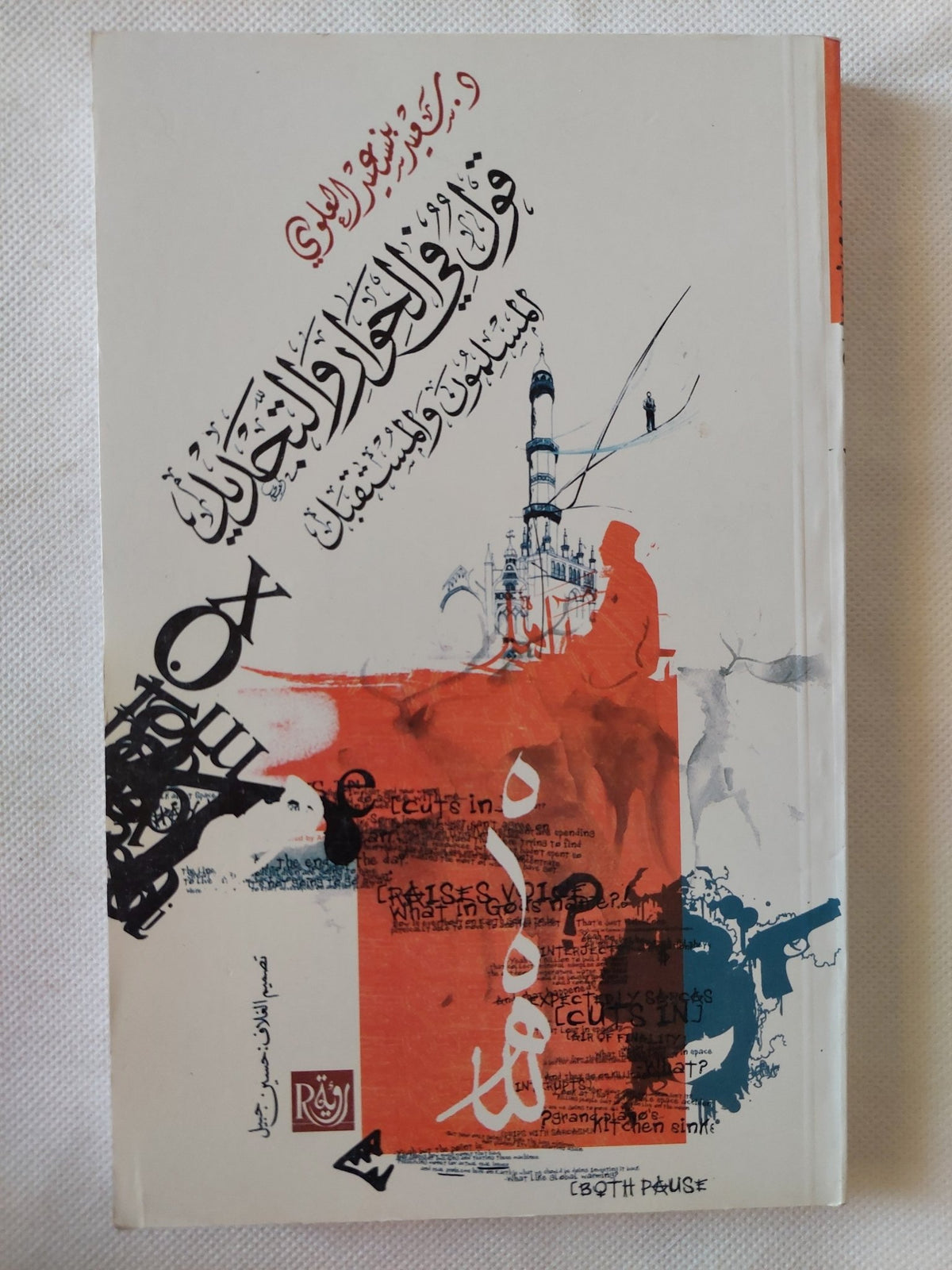 قول فى الحوار والتجديد .. المسلمون والمستقبل / سعيد العلوى - متجر كتب مصر - المكتبة الفلسفية