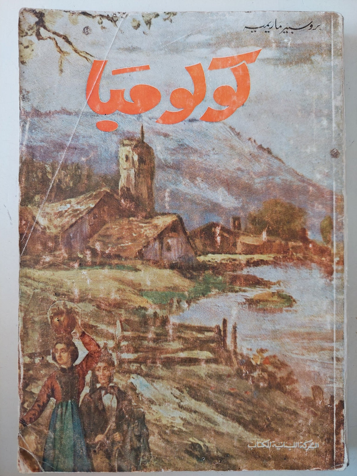 كولومبا / روسبير ماريب - متجر كتب مصرمتجر كتب مصر