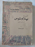 كوميديات بلاوتوس - متجر كتب مصر - متجر كتب مصر