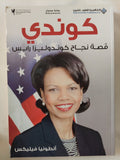 كوندى .. قصة نجاح كونداليزا رايس / أنطونيا فيليكس - متجر كتب مصر - المكتبة الفلسفية