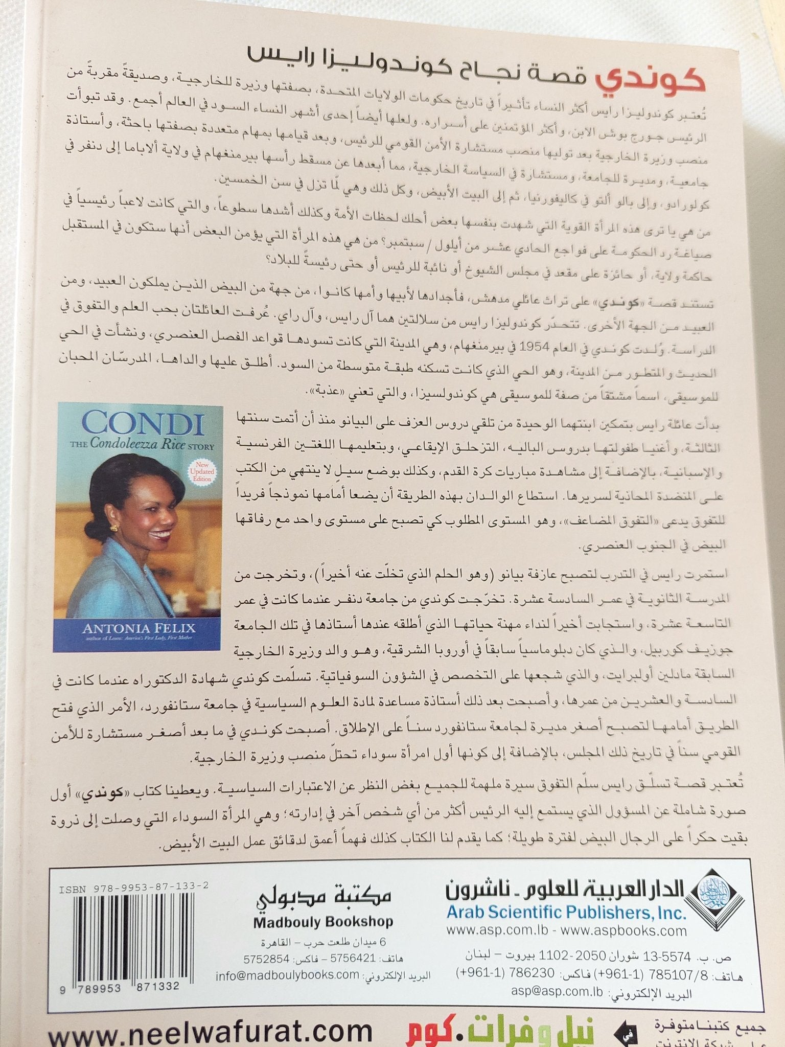 كوندى .. قصة نجاح كونداليزا رايس / أنطونيا فيليكس - متجر كتب مصر - المكتبة الفلسفية