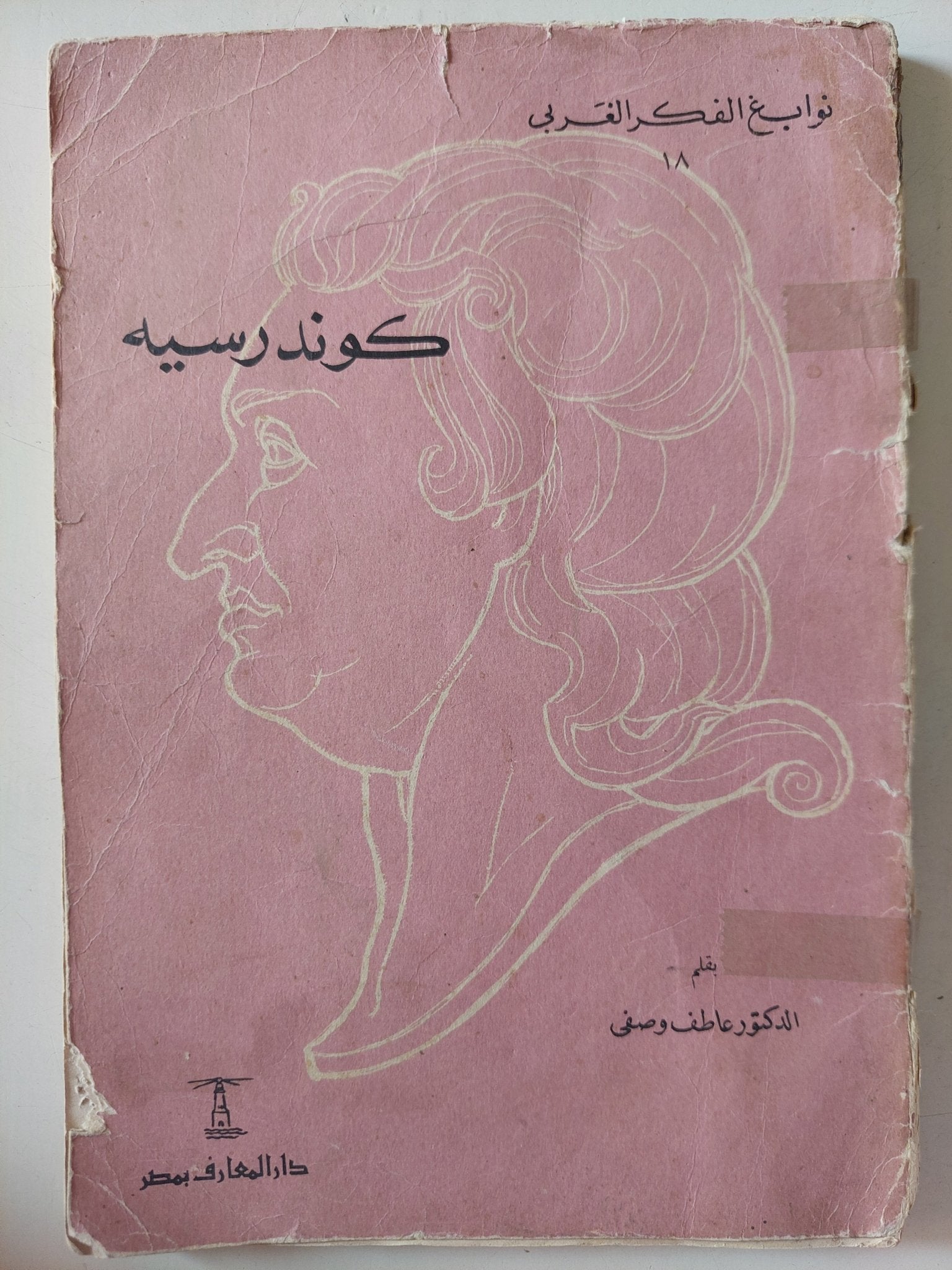 كوندرسيه / عاطف وصفى - متجر كتب مصر - متجر كتب مصر