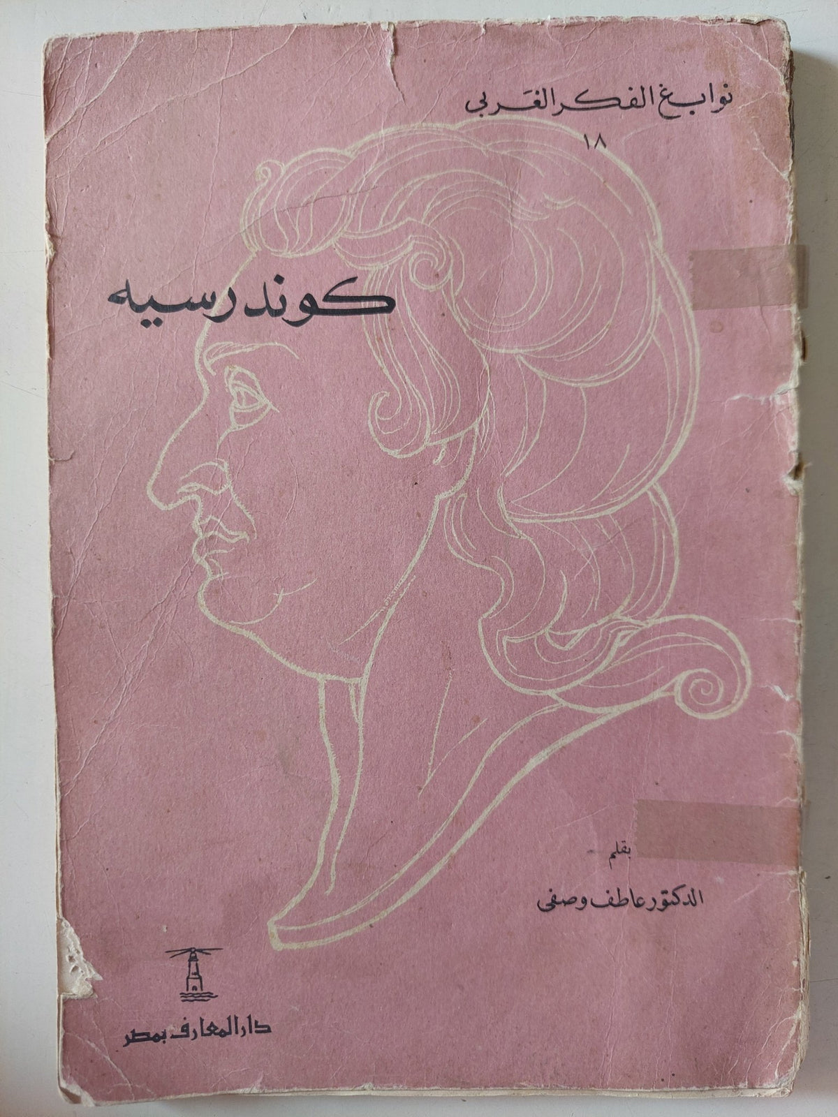 كوندرسيه / عاطف وصفى - متجر كتب مصر - متجر كتب مصر