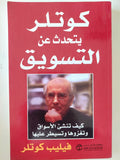 كوتلر يتحدث عن التسويق / فيليب كوتلر - متجر كتب مصر - متجر كتب مصر