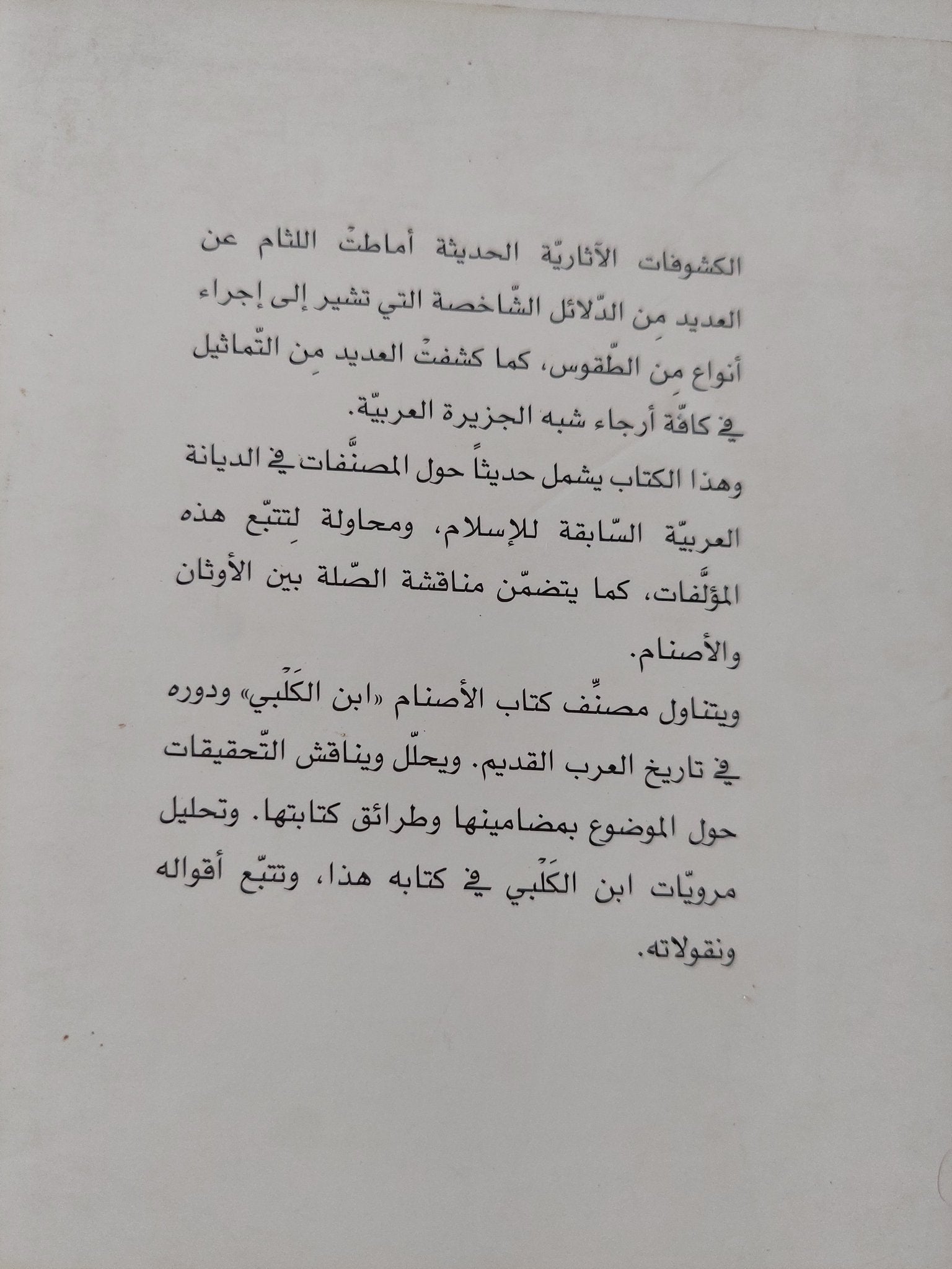 قراءة فى كتاب الأصنام لابن كلبى / حمد بن صراى - متجر كتب مصر - المكتبة الفلسفية