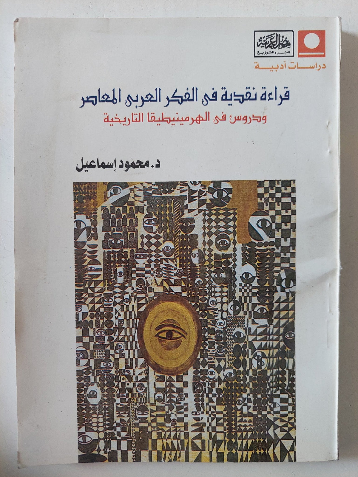 قراءة نقدية فى الفكر العربى المعاصر / محمود إسماعيل - متجر كتب مصر - المكتبة الفلسفية