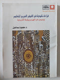 قراءة نقدية فى الفكر العربى المعاصر / محمود إسماعيل - متجر كتب مصر - المكتبة الفلسفية