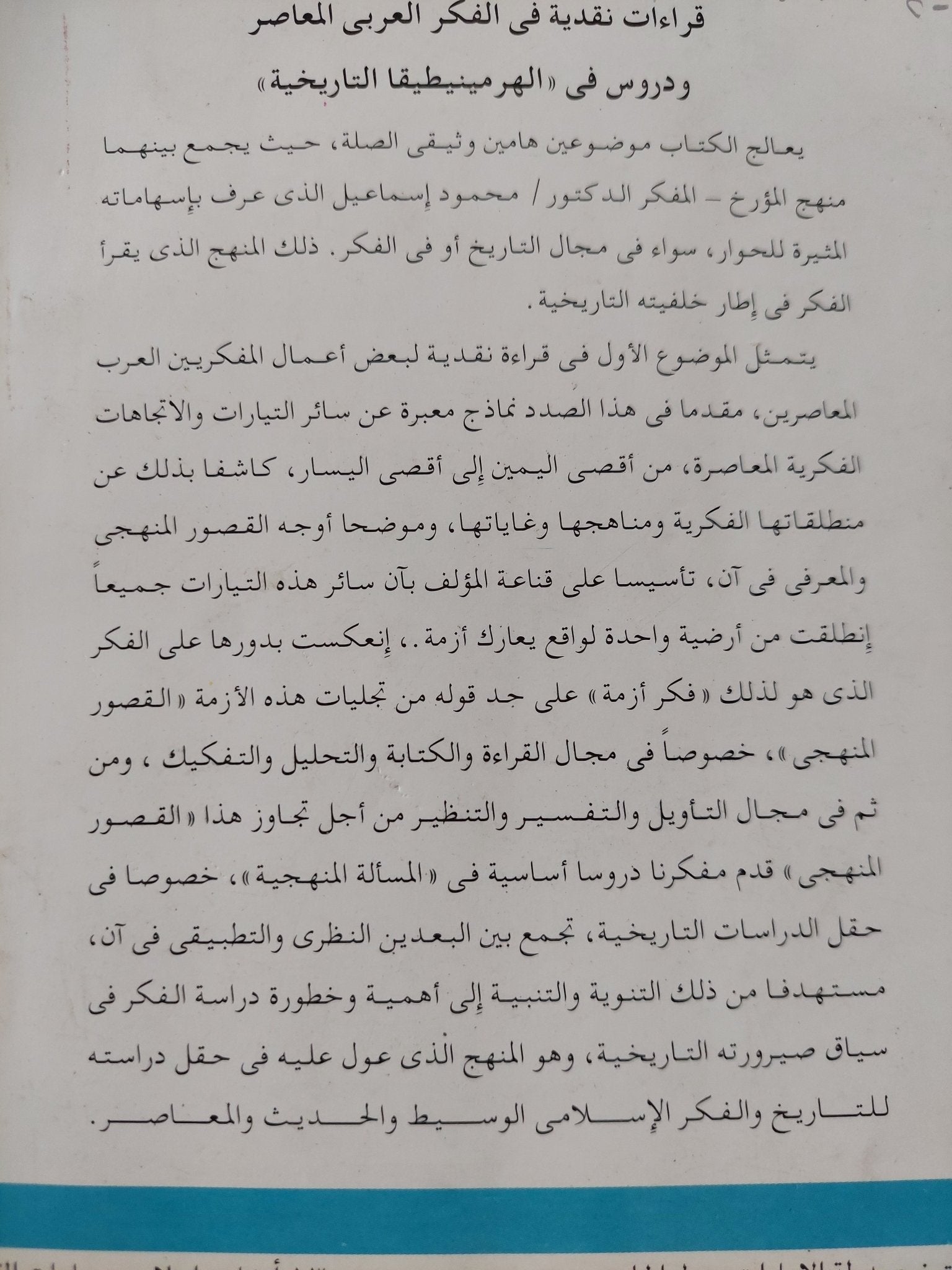 قراءة نقدية فى الفكر العربى المعاصر / محمود إسماعيل - متجر كتب مصر - المكتبة الفلسفية