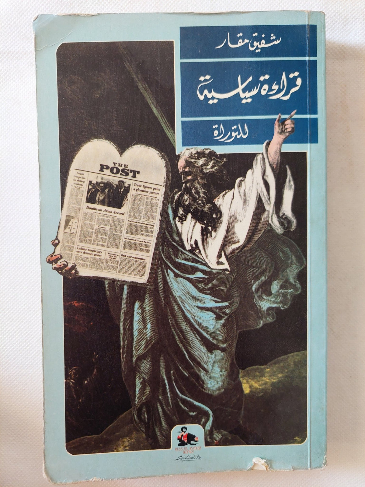 قراءة سياسية للتوراة / شفيق مقار - متجر كتب مصر - المكتبة الفلسفية