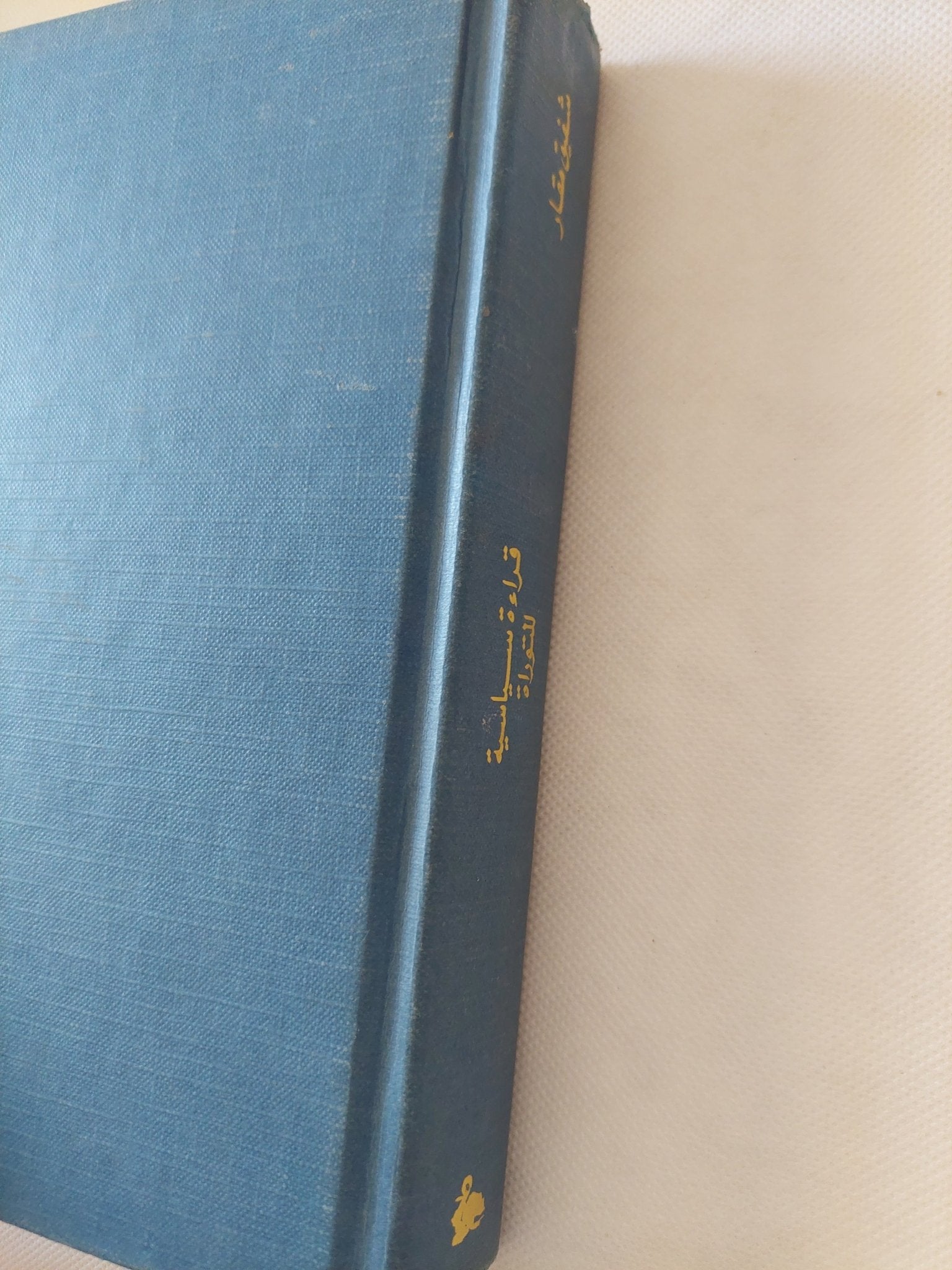 قراءة سياسية للتوراه / شفيق مقار - هارد كفر - متجر كتب مصر - المكتبة الفلسفية