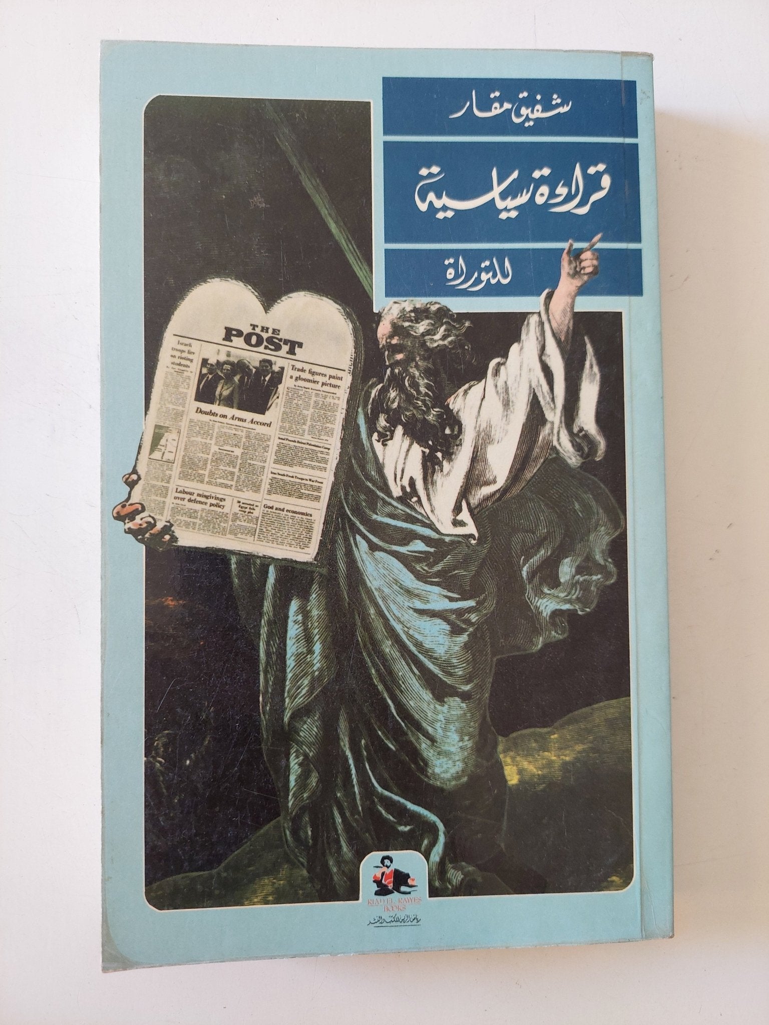 قراءة سياسية / شفيق مقار - متجر كتب مصر - المكتبة الفلسفية