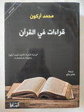 قراءات فى القرآن / محمد أركون - متجر كتب مصر - المكتبة الفلسفية
