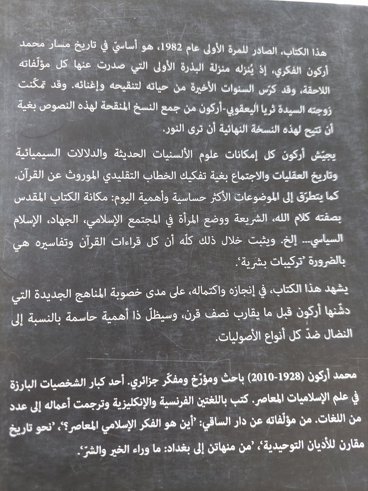قراءات فى القرآن / محمد أركون - متجر كتب مصر - المكتبة الفلسفية