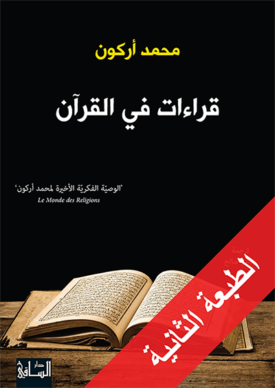 قراءات في القران - محمد اركون - متجر كتب مصر - الساقي
