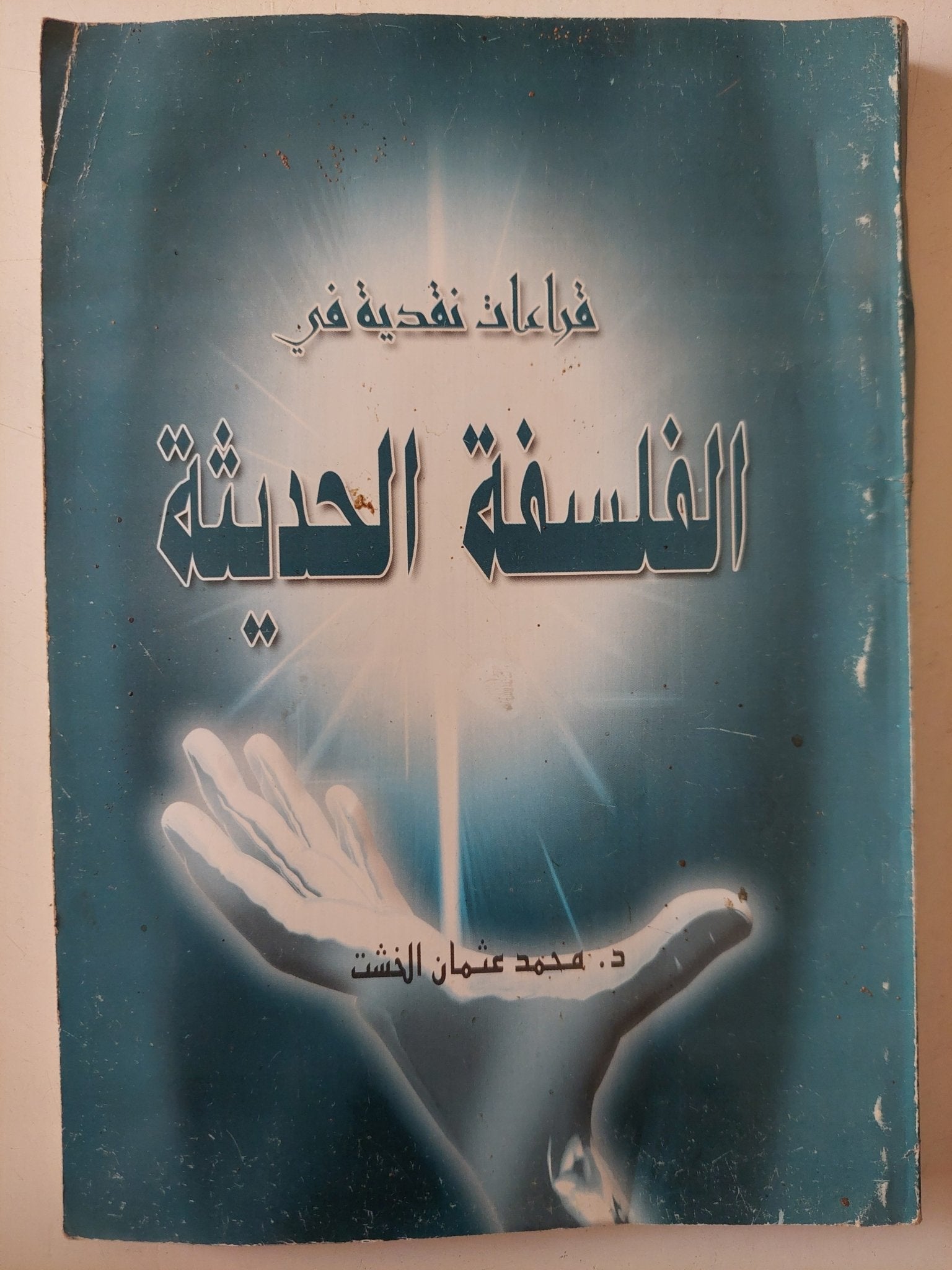 قراءات نقدية فى الفلسفة الحديثة / محمد عثمان الخشت - متجر كتب مصر - متجر كتب مصر