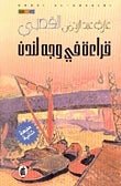 قراءه في وجه لدن - غازي عبد الرحمن - متجر كتب مصر - المؤسسه العربية للدراسات والنشر