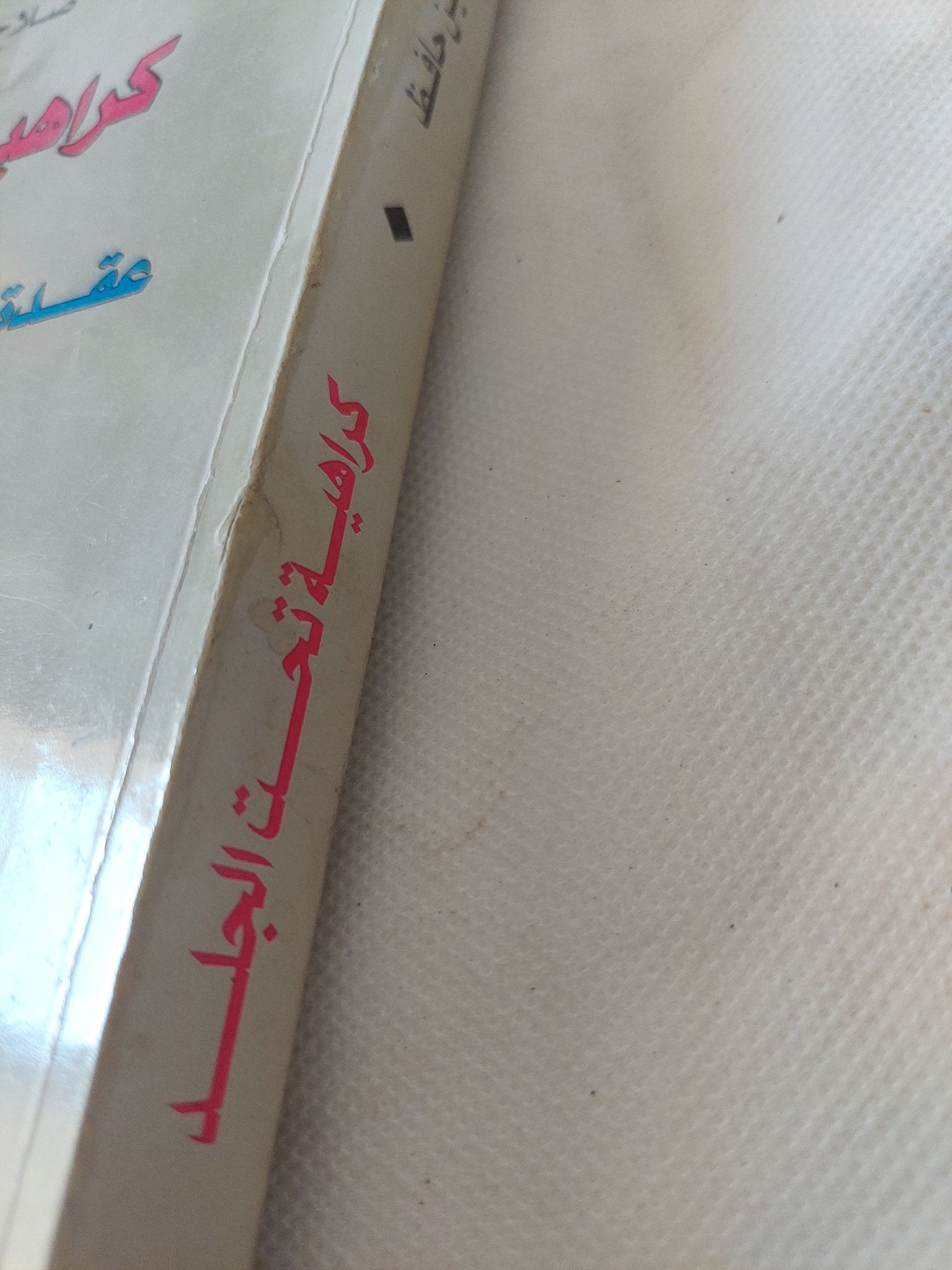 كراهية تحت الجلد .. إسرائيل عقدة العلاقات العربية الأمريكية / صلاح الدين حافظ - متجر كتب مصر - المكتبة الفلسفية