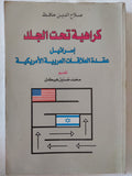 كراهية تحت الجلد .. إسرائيل عقدة العلاقات العربية الأمريكية / صلاح الدين حافظ - متجر كتب مصر - المكتبة الفلسفية
