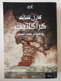 كراكاتيت / كارل تشابك - متجر كتب مصرمتجر كتب مصر