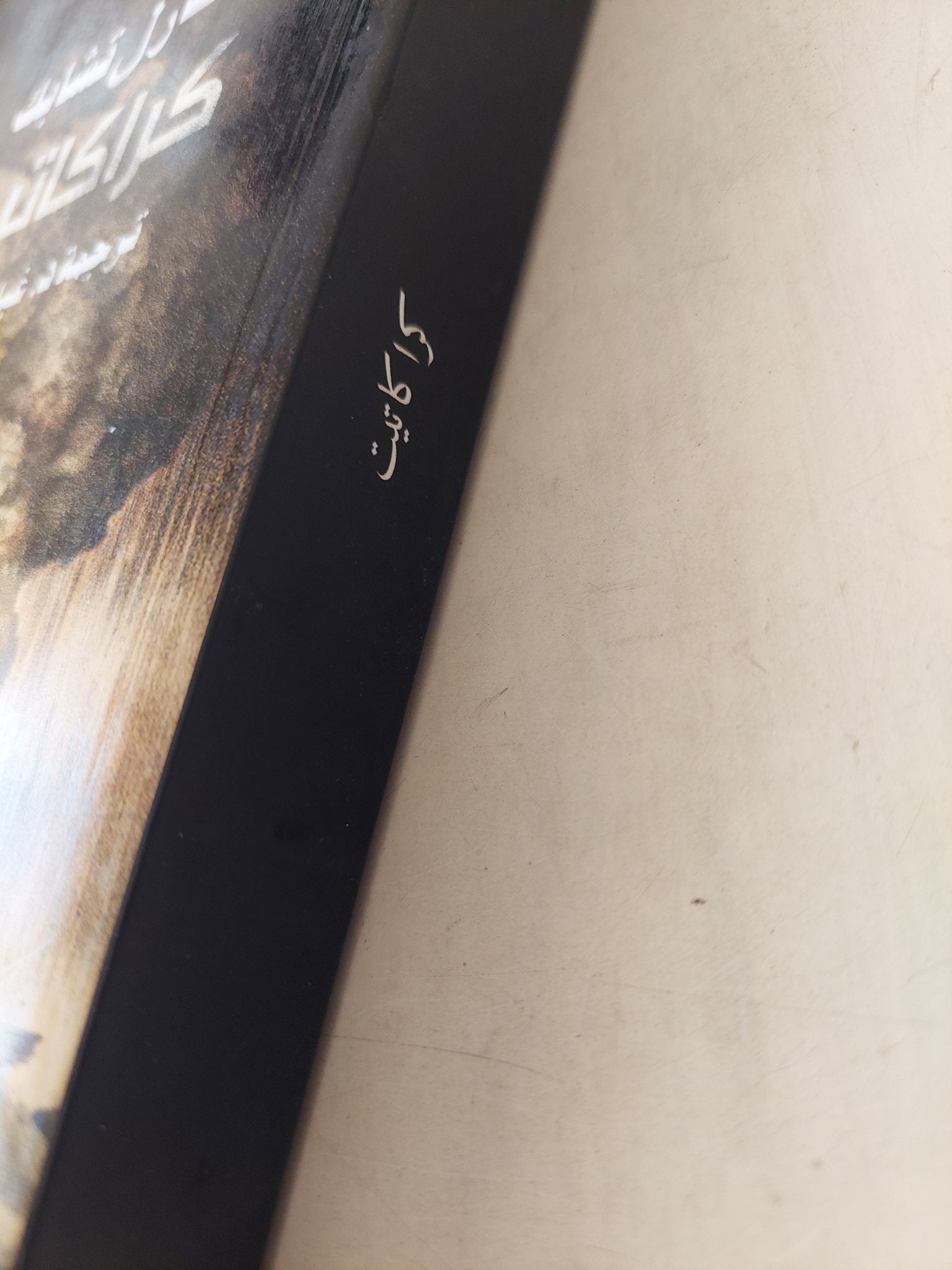 كراكاتيت / كارل تشابك - متجر كتب مصرمتجر كتب مصر