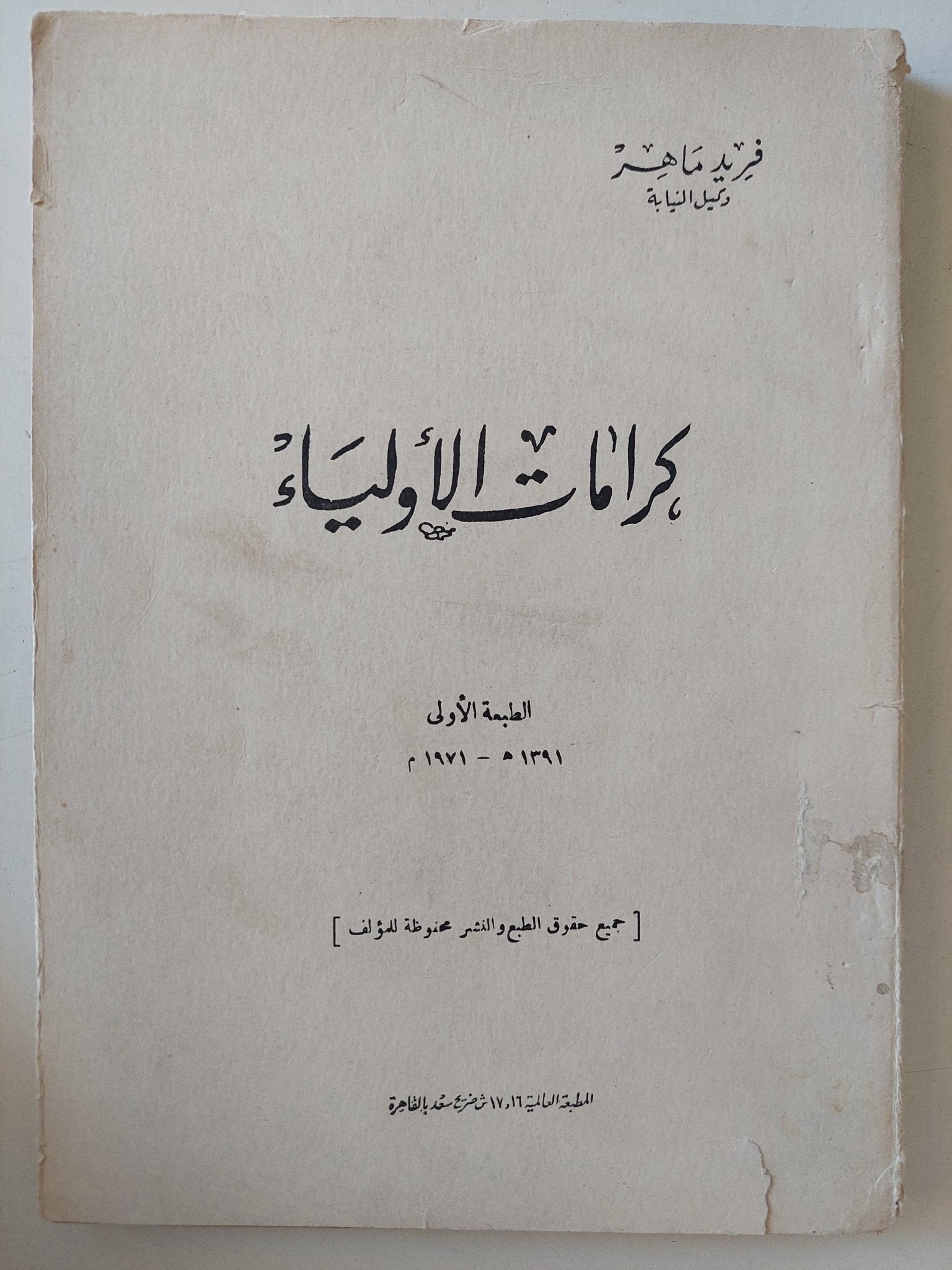 كرامات الأولياء / فريد ماهر - متجر كتب مصر - المكتبة الفلسفية