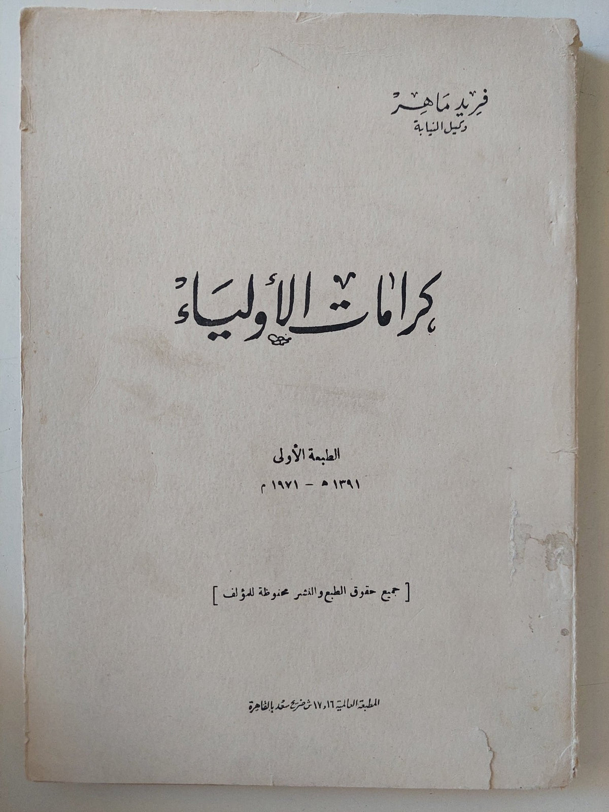 كرامات الأولياء / فريد ماهر - متجر كتب مصر - المكتبة الفلسفية