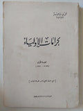 كرامات الأولياء / فريد ماهر - متجر كتب مصر - المكتبة الفلسفية