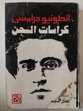 كراسات السجن / أنطونيو جرامشى - متجر كتب مصر - متجر كتب مصر