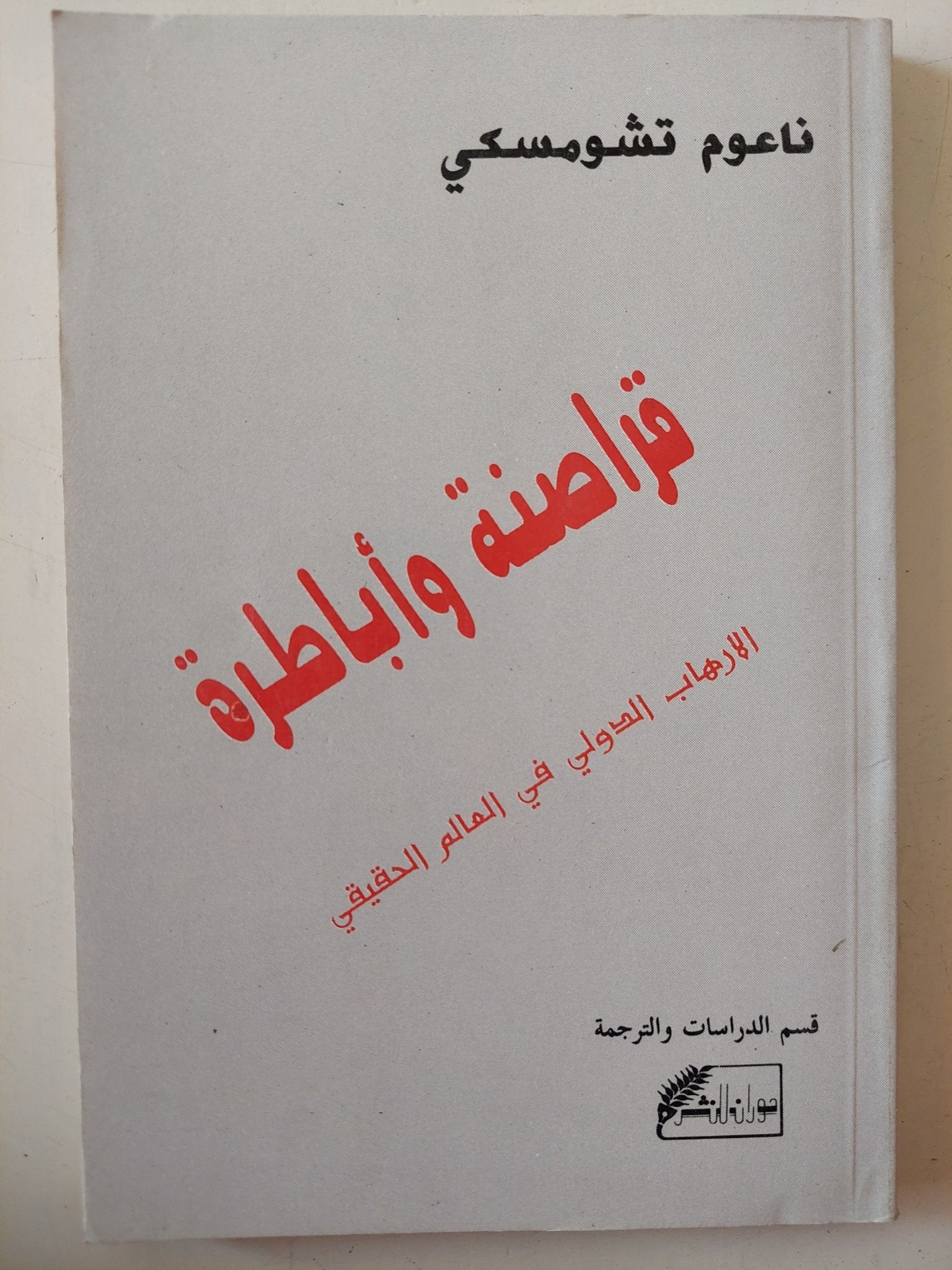 قراصنة وأباطرة .. الإرهاب الدولى فى العالم الحقيقى / ناعوم تشومسكى - متجر كتب مصر - متجر كتب مصر