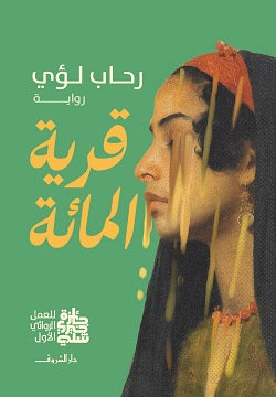 قرية المائة - متجر كتب مصردار الشروق