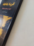 قرية غافلة / محمد عتريس - متجر كتب مصر - متجر كتب مصر