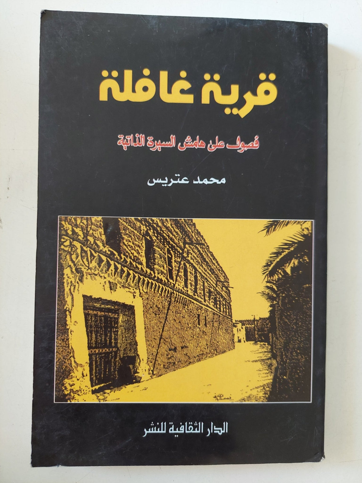 قرية غافلة / محمد عتريس - متجر كتب مصر - متجر كتب مصر