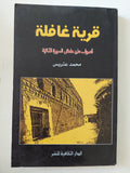 قرية غافلة / محمد عتريس - متجر كتب مصر - متجر كتب مصر