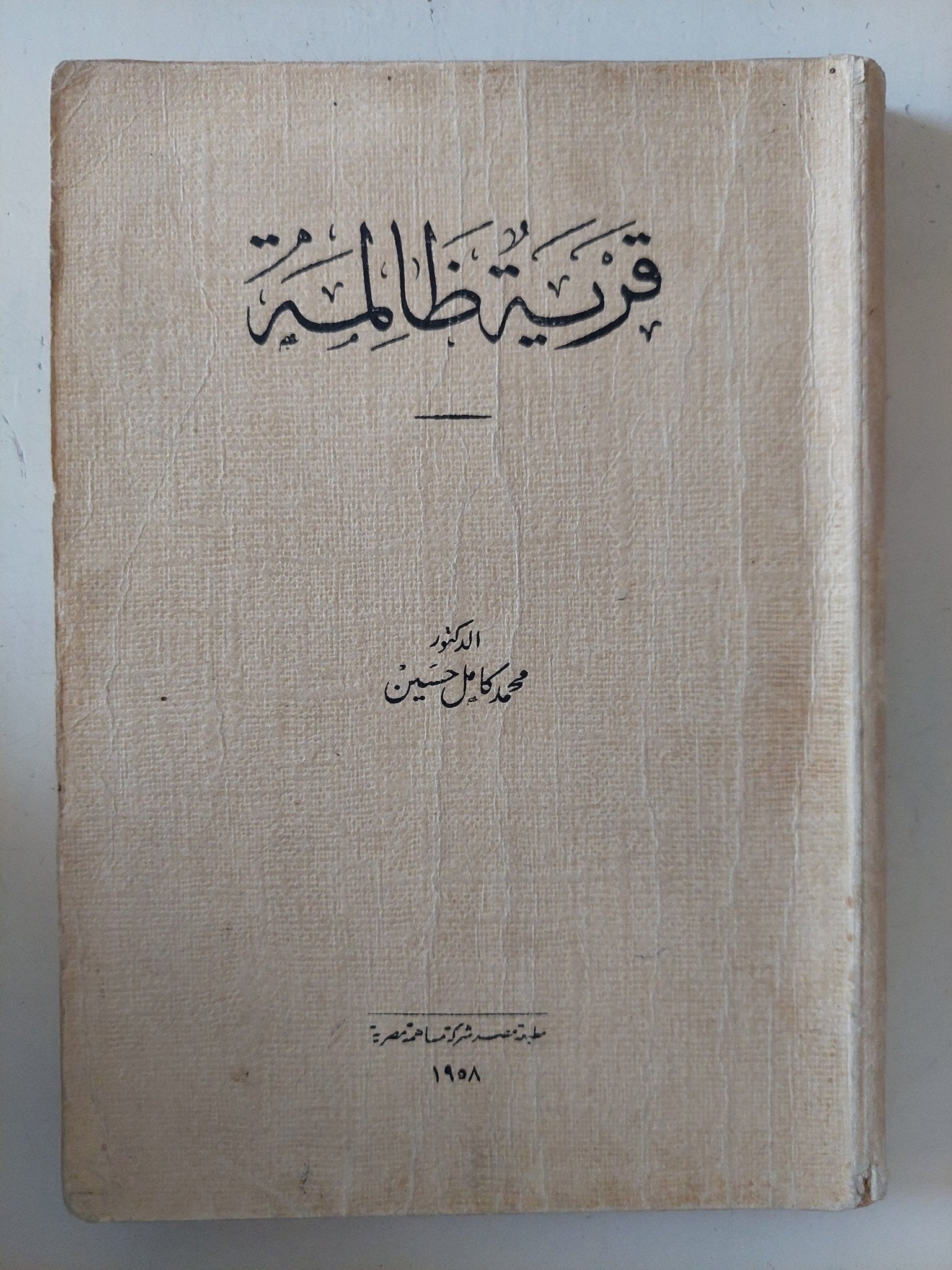 قرية ظالمة / محمد كامل حسين - متجر كتب مصر - متجر كتب مصر
