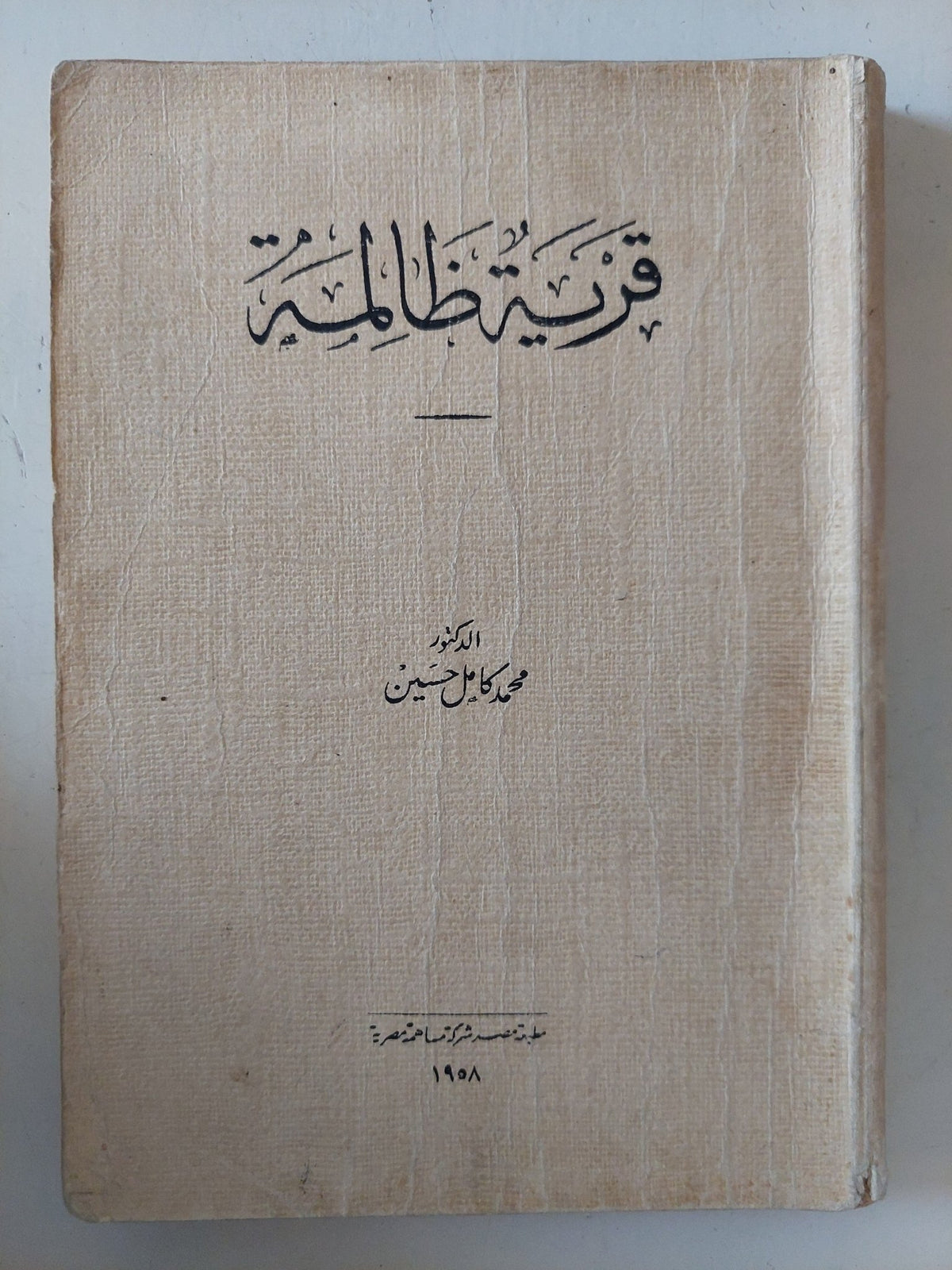قرية ظالمة / محمد كامل حسين - متجر كتب مصر - متجر كتب مصر