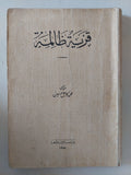 قرية ظالمة / محمد كامل حسين - متجر كتب مصر - متجر كتب مصر