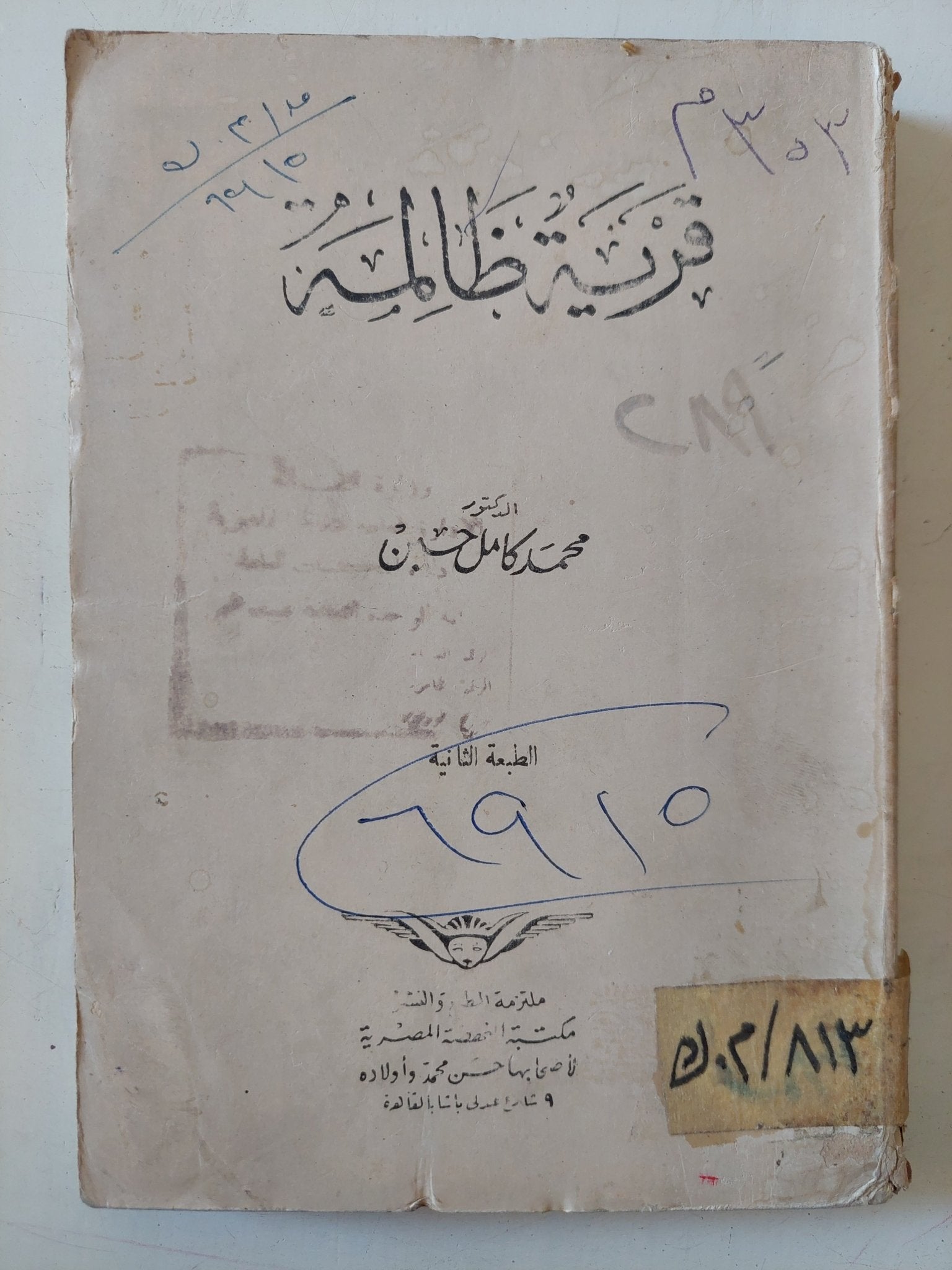 قرية ظالمة / محمد كامل حسين - متجر كتب مصر - متجر كتب مصر