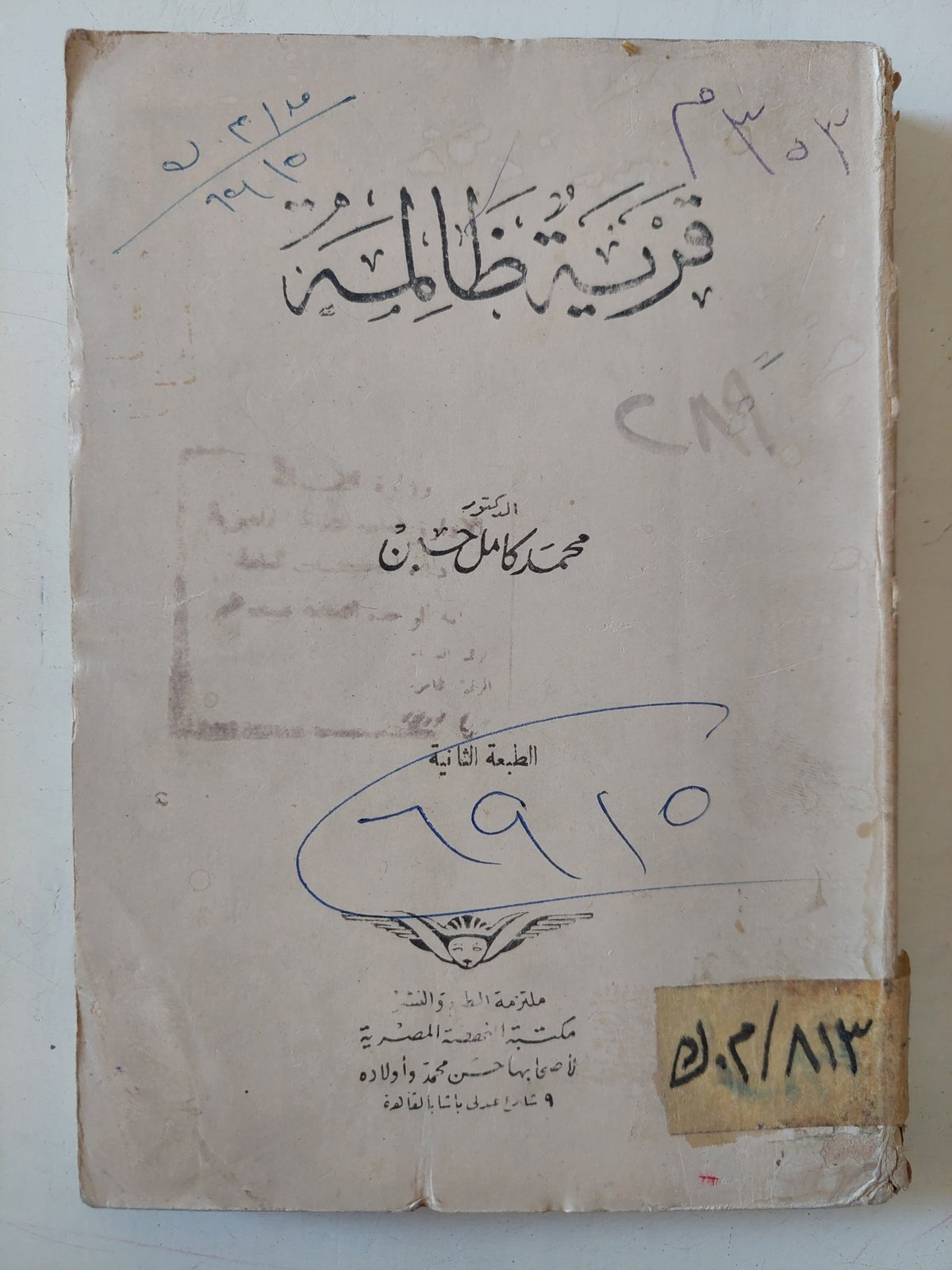 قرية ظالمة / محمد كامل حسين - متجر كتب مصر - متجر كتب مصر