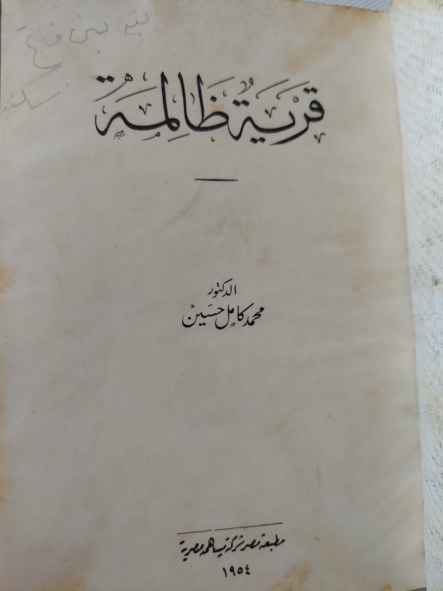 قرية ظالمة / محمد كامل حسين - هارد كفر - متجر كتب مصر - المكتبة الفلسفية