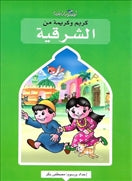 كريمة وكريم أبناء الشرقية - متجر كتب مصردار الشروق