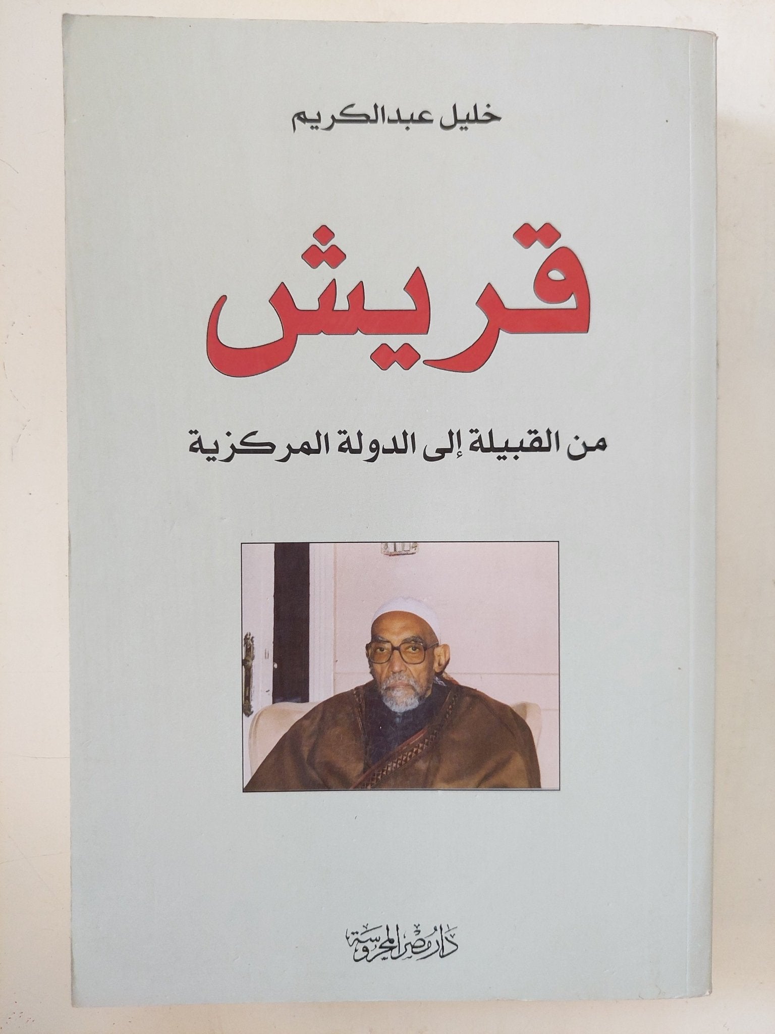 قريش من القبيلة الى الدولة المركزية / خليل عبد الكريم - متجر كتب مصر - المكتبة الفلسفية