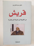 قريش من القبيلة الى الدولة المركزية / خليل عبد الكريم - متجر كتب مصر - المكتبة الفلسفية