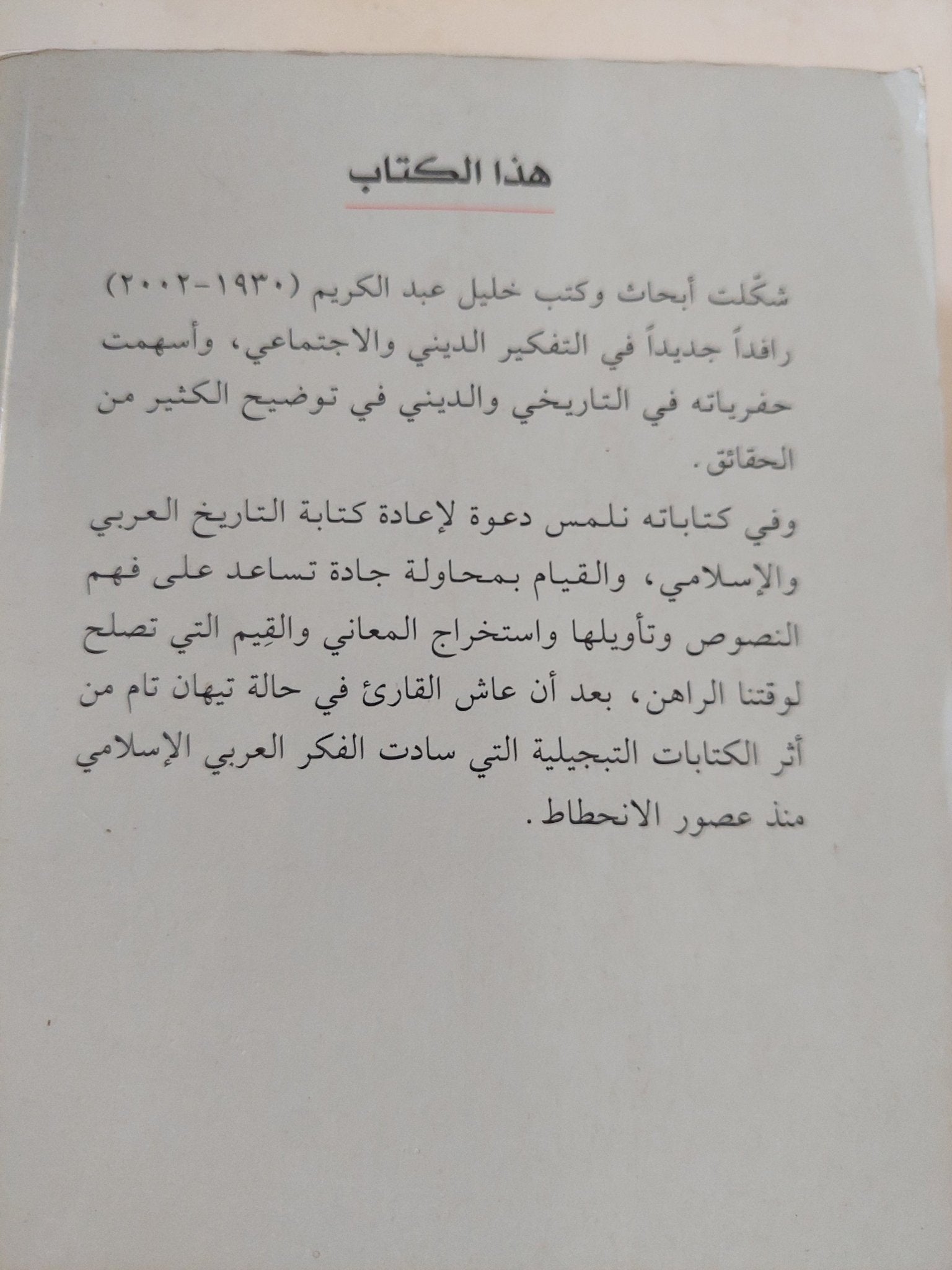 قريش من القبيلة الى الدولة المركزية / خليل عبد الكريم - متجر كتب مصر - المكتبة الفلسفية