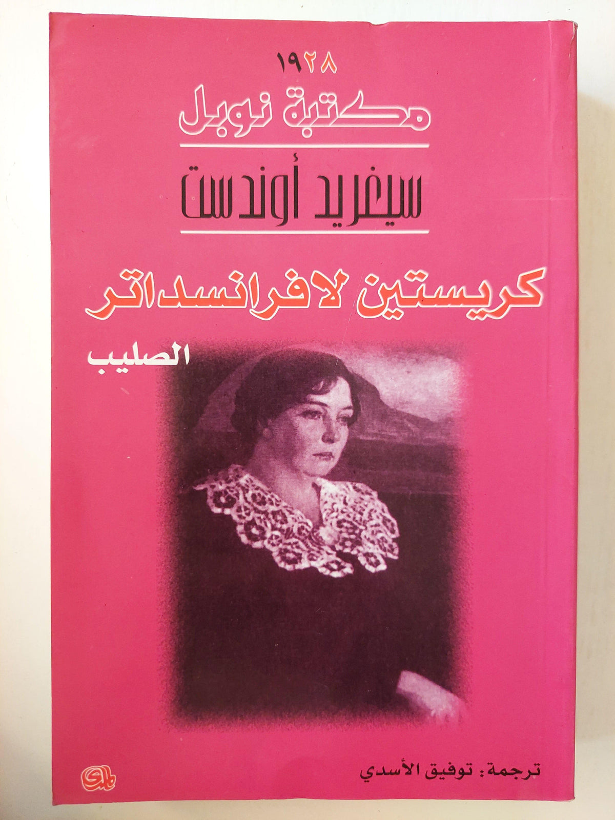 كريستين لافرانسداتر : الصليب / سيغريد أوندست ( نوبل 1928 ) مجلد ضخم ط1 - متجر كتب مصر