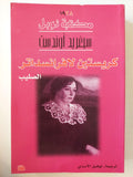 كريستين لافرانسداتر : الصليب / سيغريد أوندست ( نوبل 1928 ) مجلد ضخم ط1 - متجر كتب مصر