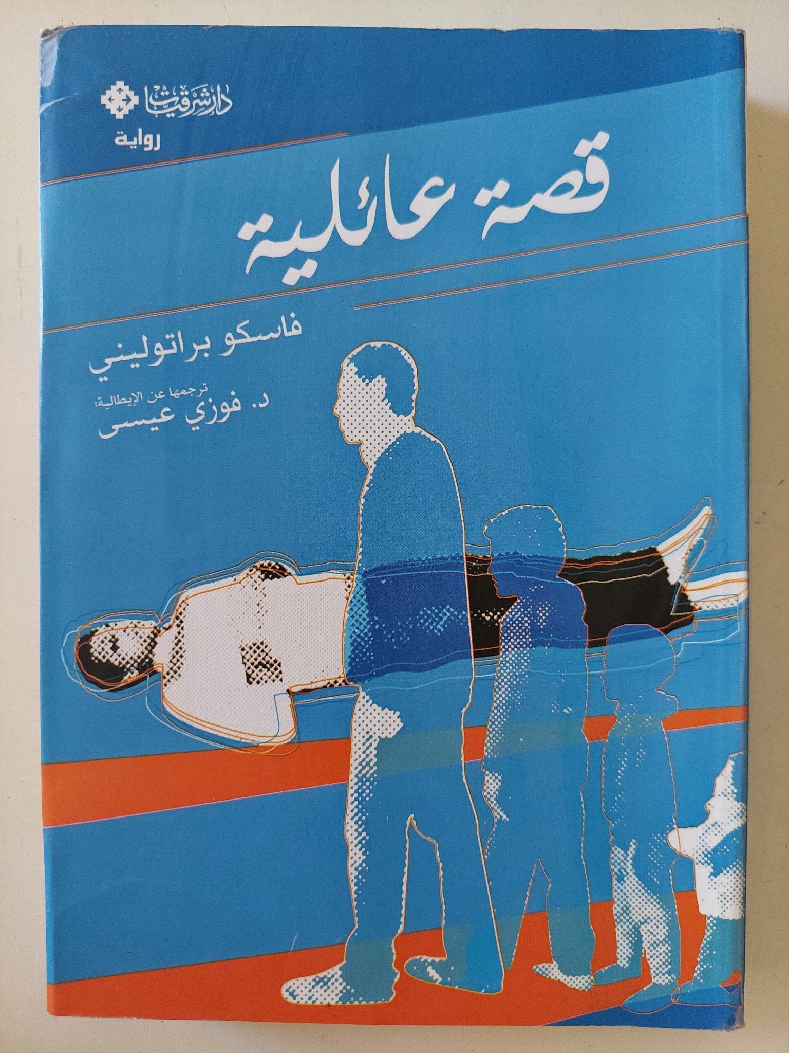 قصة عائلية / فاسكو براتولينى - متجر كتب مصرمتجر كتب مصر